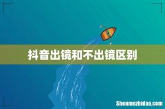 抖音出镜和不出镜区别