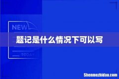 题记是什么情况下可以写