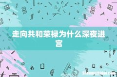 走向共和荣禄为什么深夜进宫