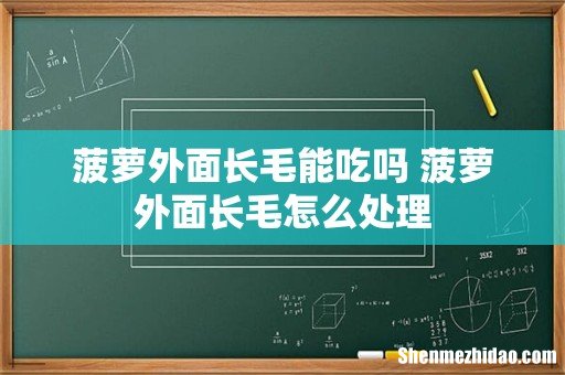 菠萝外面长毛能吃吗 菠萝外面长毛怎么处理