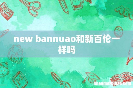 new bannuao和新百伦一样吗