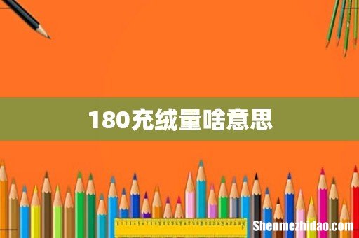 180充绒量啥意思