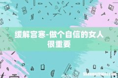 缓解宫寒-做个自信的女人很重要