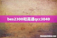 bes2300和高通qcc3040