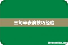 三句半表演技巧经验