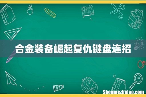 合金装备崛起复仇键盘连招