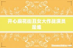 开心麻花街丑女大作战演员是谁