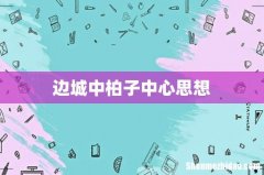 边城中柏子中心思想