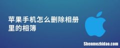 为什么手机上自带软件怎么删除不了怎么办