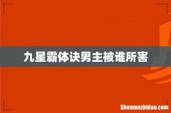 九星霸体诀男主被谁所害