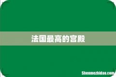 法国最高的宫殿