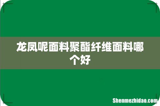 龙凤呢面料聚酯纤维面料哪个好