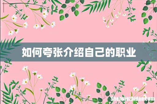 如何夸张介绍自己的职业