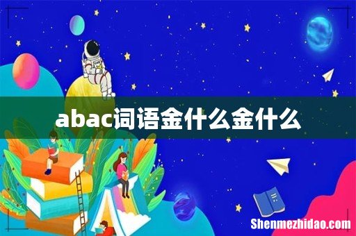 abac词语金什么金什么