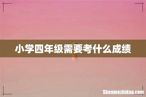 小学四年级需要考什么成绩