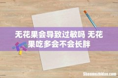 无花果会导致过敏吗 无花果吃多会不会长胖