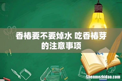 香椿要不要焯水 吃香椿芽的注意事项