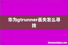 华为gtrunner丢失怎么寻找