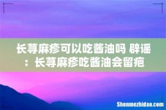 长荨麻疹可以吃酱油吗 辟谣：长荨麻疹吃酱油会留疤