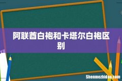 阿联酋白袍和卡塔尔白袍区别