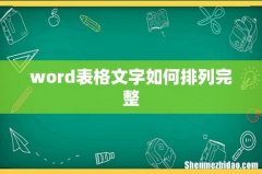 word表格文字如何排列完整