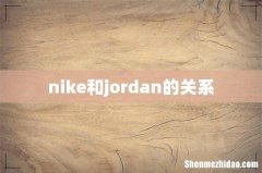 nike和jordan的关系