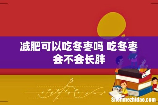 减肥可以吃冬枣吗 吃冬枣会不会长胖