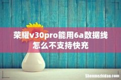 荣耀v30pro能用6a数据线怎么不支持快充