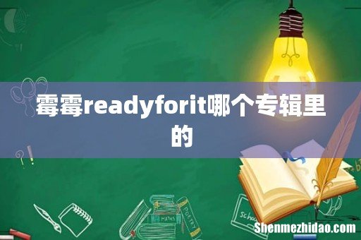 霉霉readyforit哪个专辑里的