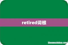 retired词根