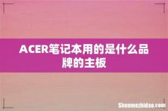 ACER笔记本用的是什么品牌的主板