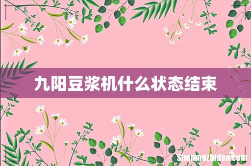 九阳豆浆机什么状态结束