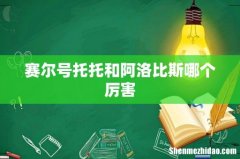 赛尔号托托和阿洛比斯哪个厉害