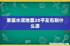 家装水泥地面20平左右刷什么漆