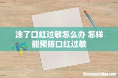 涂了口红过敏怎么办 怎样能预防口红过敏