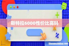 斯特拉6000性价比高吗