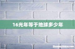 16光年等于地球多少年