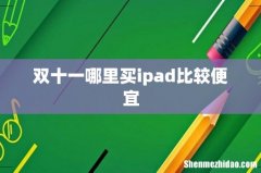 双十一哪里买ipad比较便宜