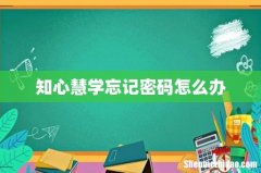 知心慧学忘记密码怎么办