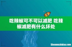 吃辣椒可不可以减肥 吃辣椒减肥有什么坏处