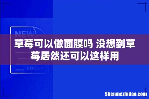 草莓可以做面膜吗 没想到草莓居然还可以这样用