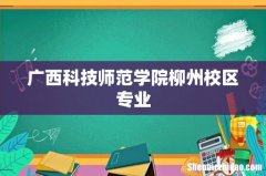 广西科技师范学院柳州校区专业