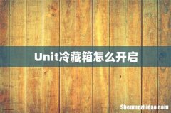 Unit冷藏箱怎么开启